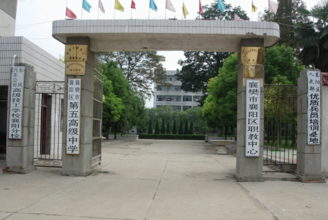 襄州区职教中心大门