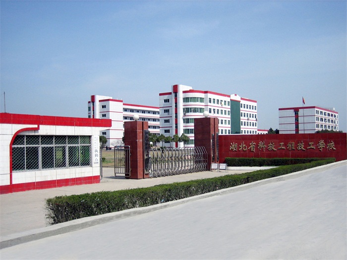 湖北科技工程技工学校大门
