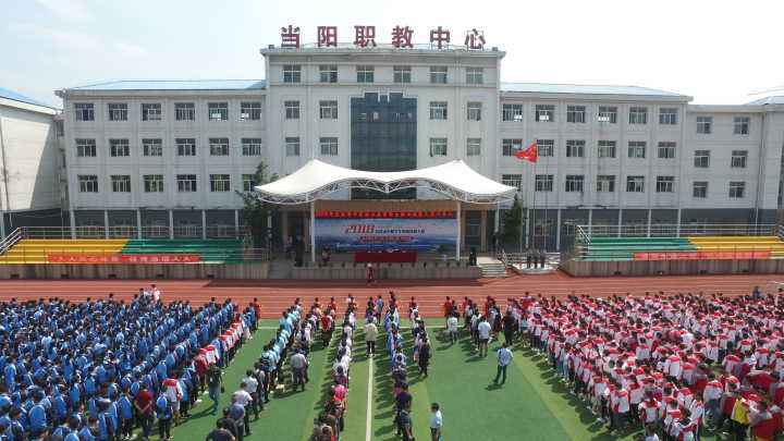 当阳职教中心运动会