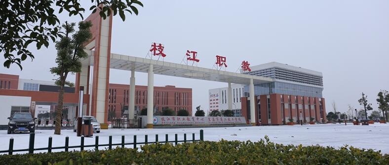 枝江职业教育中心大门