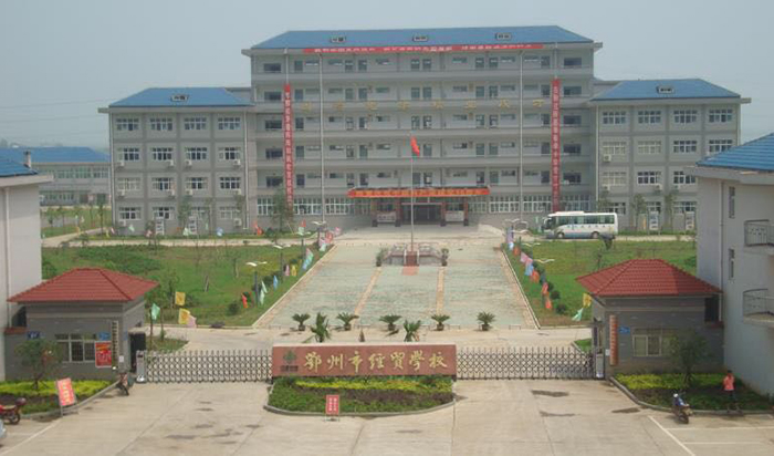 鄂州经贸学校概貌