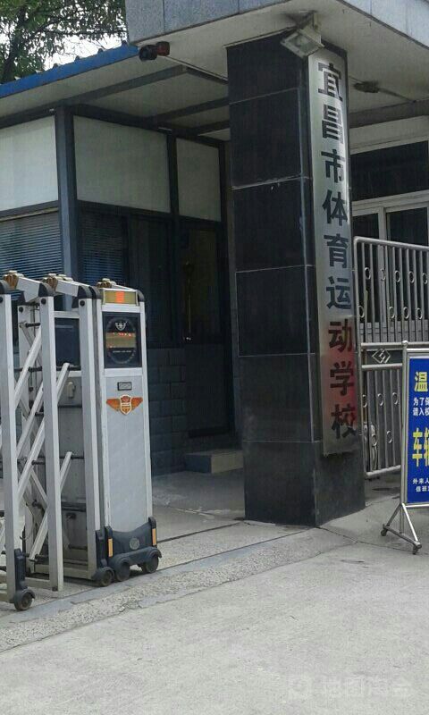 宜昌体育运动学校大门