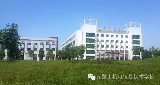 赤壁机电信息技术学校教学楼