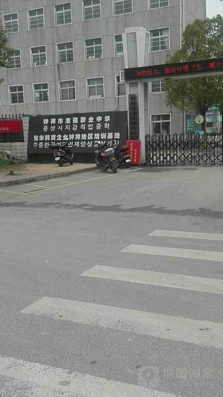 钟祥志强职业中学大门