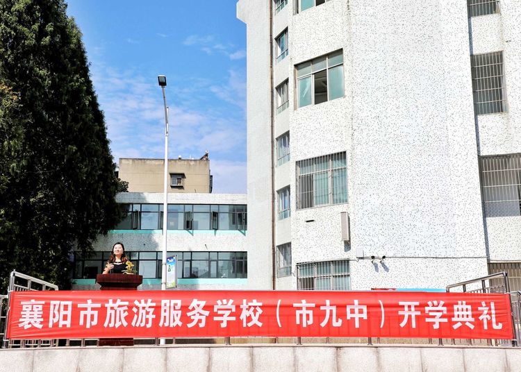襄阳市旅游服务学校开学典礼