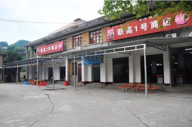 长阳职教中心商店