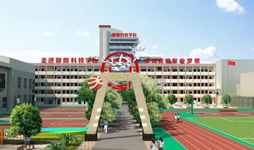 郧阳科技学校概貌