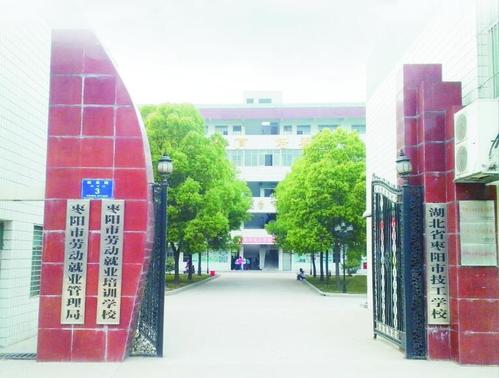 枣阳技工学校大门