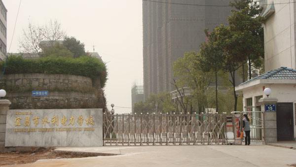 湖北宜昌水利电力学校大门