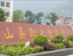  兴山职业教育中心