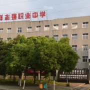  钟祥志强职业中学