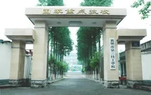 襄阳市第三技工学校