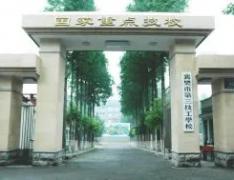  襄樊市第三技工学校