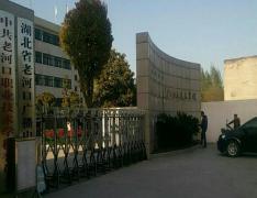  老河口市技工学校