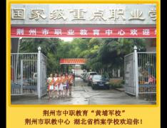  荆州市荆州职业教育中心