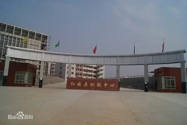 红安县职业技术教育中心