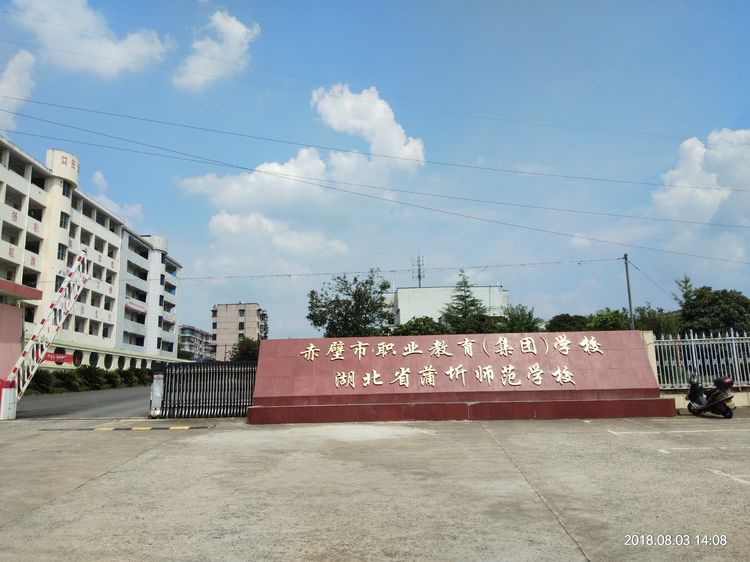 赤壁市职教中心