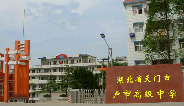 天门市卢市综合高级中学
