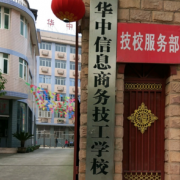 华中商务信息技工学校