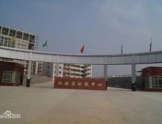  红安县职业技术教育中心