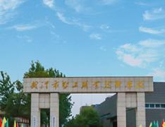  武汉市智工职业技术学校