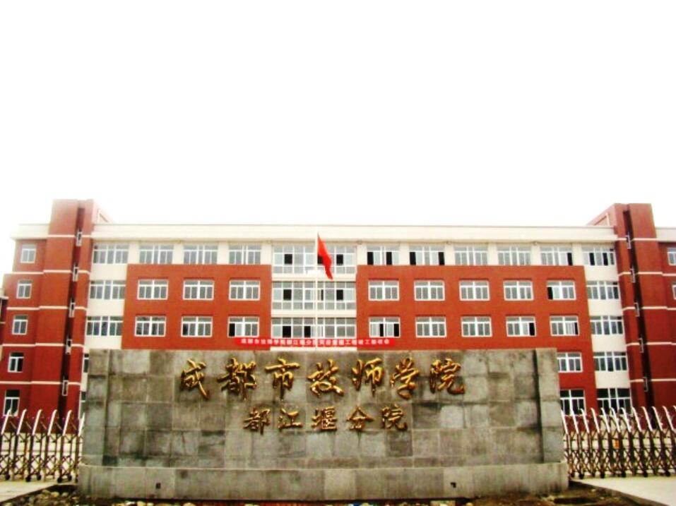  都江堰市技工学校