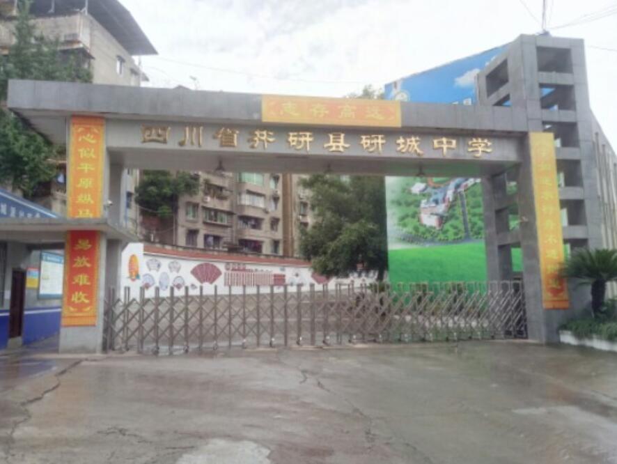  四川省井研县高级职业中学