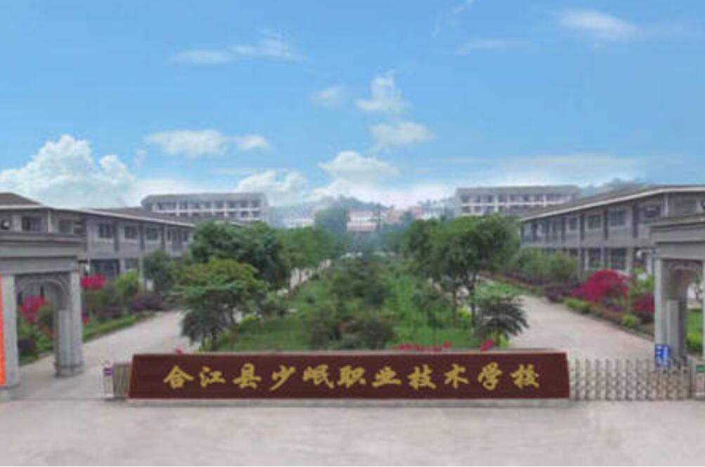  合江县少岷职业技术学校